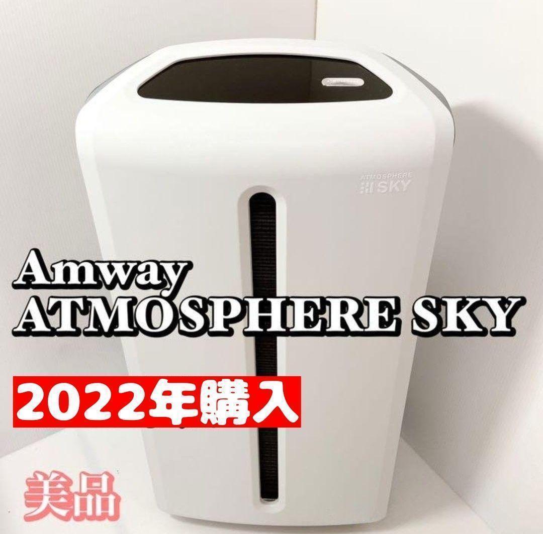 アムウェイ 空気清浄機 アトモスフィアスカイ 美品 2020年5月製造