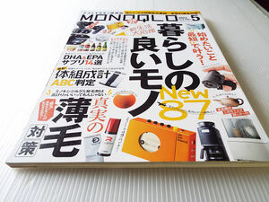 MONOQLO 2023年5月号　暮らしの良いモノＮｅｗ８７ 真実の薄毛対策 体組成計ABC判定 クラフトビール辛口採点