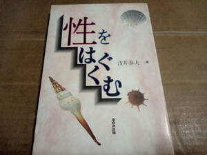 浅井春夫著　性をはぐくむ