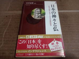 岩井宏貫監修　日本の神々と仏 信仰の起原と系譜をたどる宗教民俗学