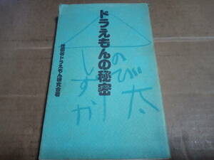 世田谷ドラえもん研究会著　ドラえもんの秘密