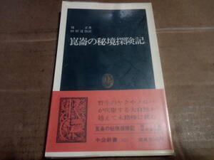 周正著　田村達弥訳　崑崙の秘境探険記