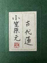 【真作保証】小笠原元◆古代蓮・日本画8号・山種美術館買上作家・共シール・三越取扱・創画会会友_画像7