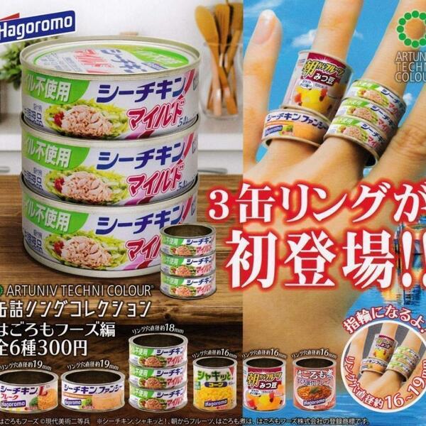 【B-65】ガチャガチャ　缶詰リングコレクション はごろもフーズ編　全6種セット　指輪　ツナ缶
