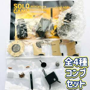 【A-27】ガチャガチャ　ソロキャンプ ミニチュアコレクション ガレージエディション　全4種セット　SORO CAMP　キャンプ　フィギュア