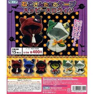 【A-32】ガチャガチャ　ねこさんたちのケープ ハッピーハロウィン　全6種セット　ねこさんのケープ　被り物　ポンチョ