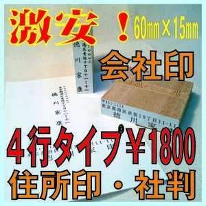 【P/Y】４行タイプ　約60ｍｍ×20ｍｍ　★激安！会社印・社判・屋号印・企業印・法人印・住所印・ゴム印・スタンプ