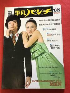 平凡パンチ昭和48年10月22日号(no481）シャロン・ケリー/山科ゆり/吉野あい/浅田美代子/桃井かおり/コレクション品