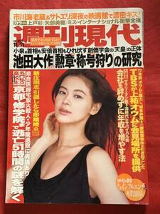 週刊現代　平成18年11月11日号/上戸彩/矢部美穂/矢吹春奈/山崎真実/池田大作/他