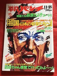 平凡パンチ昭和60年11月18日(no.1084）萩原さよ子/マリアン/山口美和/安田成美/よど号メンバー/