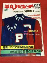 平凡パンチ昭和60年12月23日号(no.1089）八神靖子/小山内カオル/森本留衣/薬師丸ひろ子/大学ラグビー/アイドル水上運動会/他_画像2