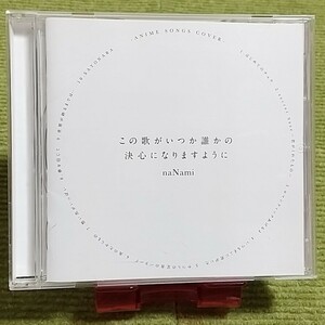 【名盤！】ななみ naNami この歌がいつか誰かの決心になりますように カバーCDアルバム secret base 君がくれたもの 世界が終わるまでは 