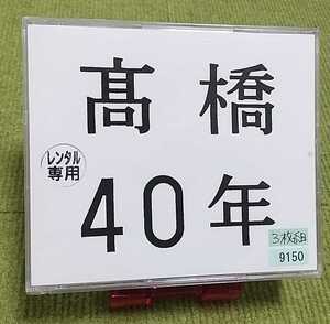 【名盤！】高橋真梨子 高橋40年 ３枚組 ベストCDアルバム ジョニィへの伝言 for you 桃色吐息 はがゆい唇 best 