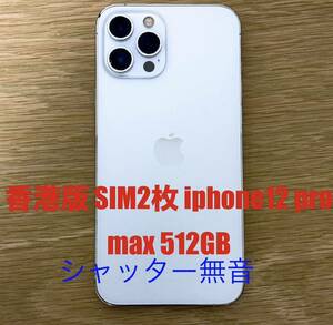 香港版 SIM2枚 iphone12 pro max 512GB シルバー simフリー 物理SIM2枚 シャッター音なし Apple 