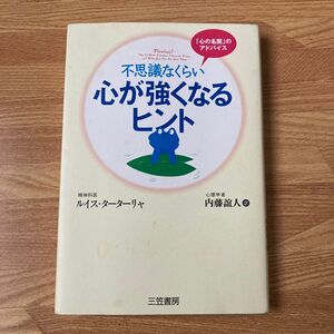 不思議なくらい心が強くなるヒント ルイス・ターターリャ／著　内藤誼人／訳