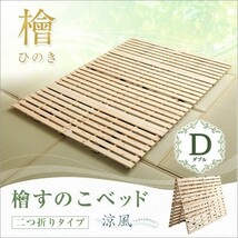 すのこベッド二つ折り式　檜仕様 ダブル 涼風家具 インテリア ベッド マットレス ベッド用すのこマッ_画像2