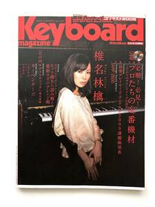 Keyboard magazine　キーボードマガジン　2009年　SUMMER　Vol365　付録CD付き　椎名林檎　X JAPAN　最強プレイヤーズコンテスト2009