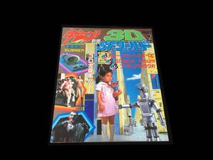 宇宙船 別冊 3D SFワールド 1983年刊