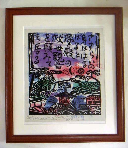 Shiko Munakata Ryuurisho Hanga Scroll Yumedono no Saka Lámina con marco, Cuadro, Ukiyo-e, Huellas dactilares, otros