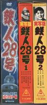 ★稀少 新品未開封 DVD-BOX★鉄人28号(実写版)HDリマスター版 甦るヒーローライブラリー第13集＋VHS★入手困難_画像1