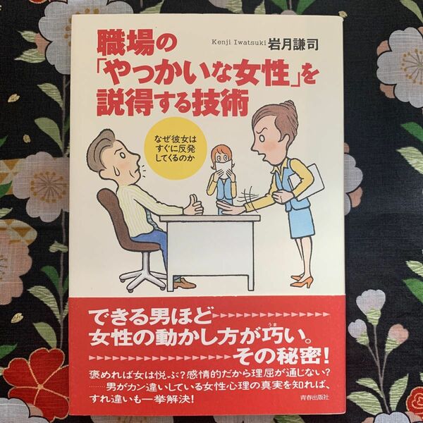 職場の「やっかいな女性」を説得する技術　なぜ彼女はすぐに反発してくるのか 岩月謙司／著