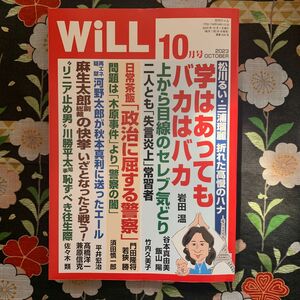 マンスリーＷＩＬＬ（ウィル） ２０２３年１０月号 （ワック）