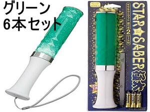 B01267☆6本セット☆新品未使用☆スターセイバー極太☆グリーン/緑☆コンサート☆ライブ☆イベント☆ペンライト☆スティックライト☆訳有り