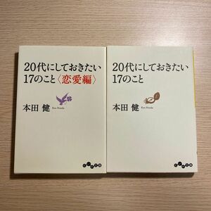 ２０代にしておきたい１７のこと （だいわ文庫　８－６Ｇ） 本田健／著