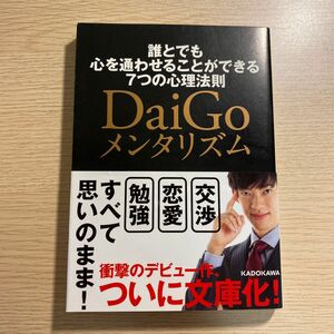 ＤａｉＧｏメンタリズム　誰とでも心を通わせることができる７つの心理法則 （中経の文庫　Ｂ３２め） ＤａｉＧｏ／著　眉村神也／著