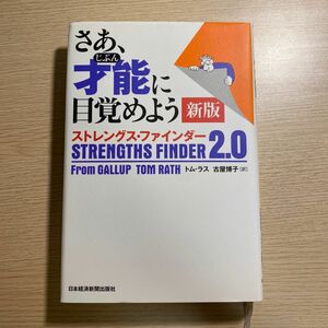 さあ、才能（じぶん）に目覚めよう　ストレングス・ファインダー２．０ （新版） トム・ラス／著　古屋博子／訳