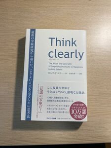 Ｔｈｉｎｋ　ｃｌｅａｒｌｙ　最新の学術研究から導いた、よりよい人生を送るための思考法 ロルフ・ドベリ／著　安原実津／訳