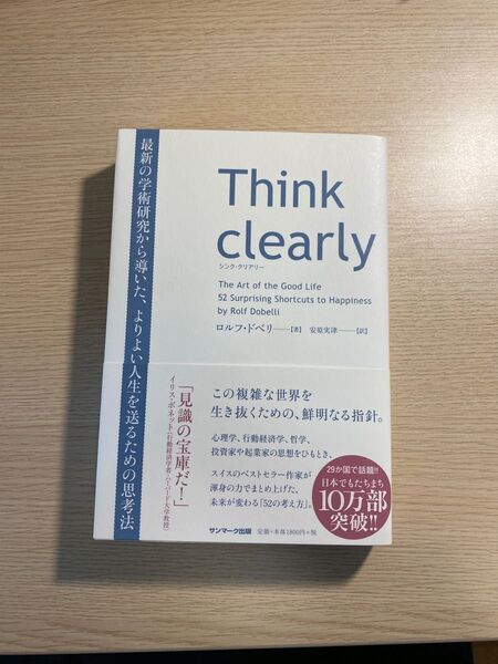Think clearly 最新の学術研究から導いた、よりよい人生を送るための思考法 ロルフ・ドベリ/著 安原実津/訳