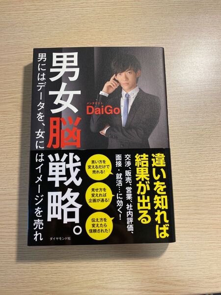 男女脳戦略。 男にはデータを、女にはイメージを売れ DaiGo/著