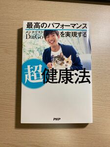 最高のパフォーマンスを実現する超健康法 ＤａｉＧｏ／著