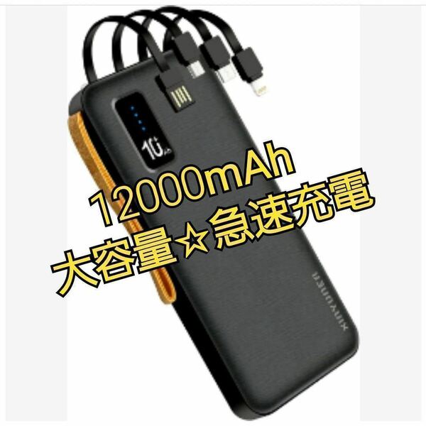 モバイルバッテリー　12000mAh　大容量　急速充電　ケーブル内蔵　小型