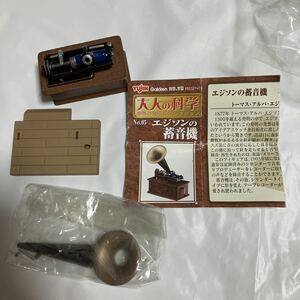 YUJIN ユージン 大人の科学 世界の発明品コレクション フィギュア 蓄音機