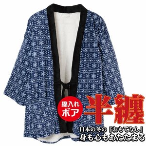 5L/【匿名発送】新品 半纏 裏ボア 半天 はんてん どてら ちゃんちゃんこ 着る毛布 着るブランケット 寝具 HT3600nv77