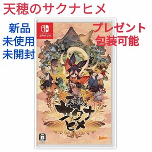 天穂のサクナヒメ Switch 新品未使用未開封 簡易プレゼント包装可能