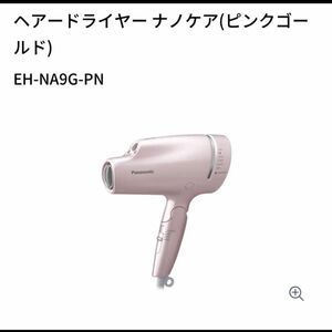 新品！パナソニック ヘアードライヤー ナノケア EH-NA9G-PN ピンクゴールド ビューティ 