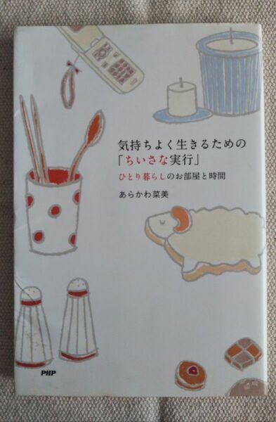 気持ちよく生きるための「ちいさな実行」 ／あらかわ菜美 著