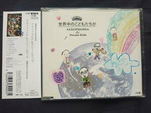 CD サキソフォビア&ドリームキッズ 世界中のこどもたちが MH-1108 SAXOPHOBIA & Dream Kids 緑川英徳 竹内直 岡淳 井上JUJU博之