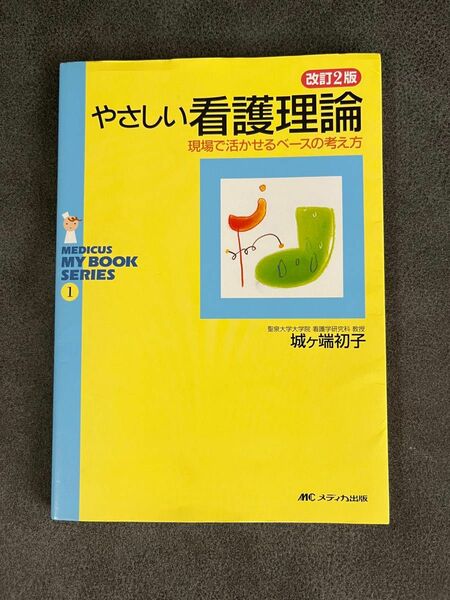 やさしい看護理論：現場で活かせるベースの考え方