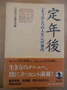 定年後　「もうひとつの人生」への案内 岩波書店編集部／編