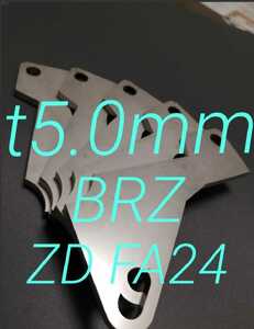 新型BRZ（ZD）FA24　6MT　6AT アクセルペダルスペーサー　Ver.Ⅱ　アクセルスペーサー　ステンレス仕様　アクセルペダルの高さ調整