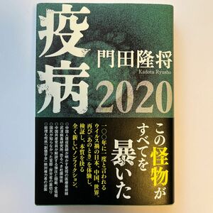 疫病２０２０ 門田隆将／著