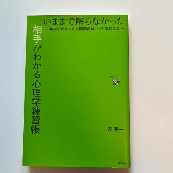 いままで解らなかった相手がわかる心理学練習帳　相手がわかると人間関係はもっと楽になる 匠英一／監修