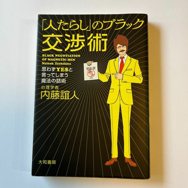 「人たらし」のブラック交渉術　思わずＹＥＳと言ってしまう魔法の話術 内藤誼人／著