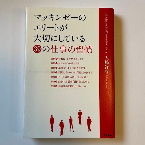 マッキンゼーのエリートが大切にしている３９の仕事の習慣 大嶋祥誉／著