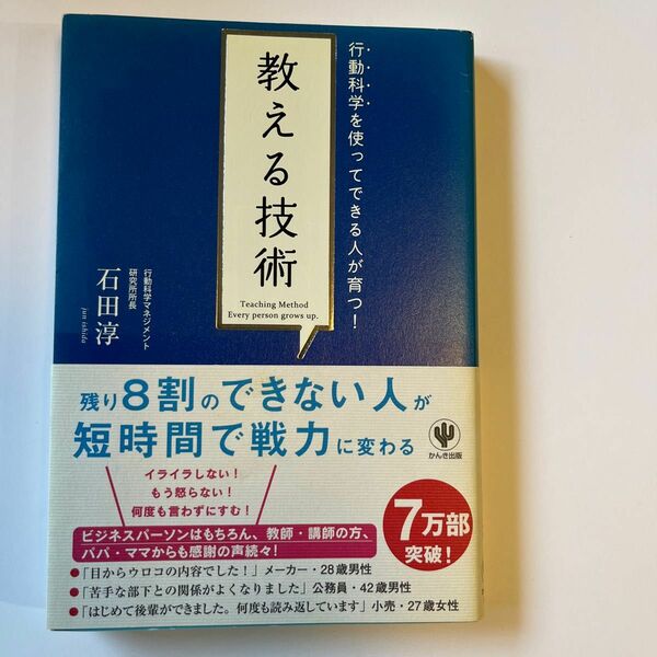 教える技術　行動科学を使ってできる人が育つ！ （行動科学を使ってできる人が育つ！） 石田淳／著