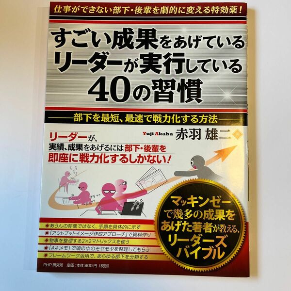 すごい成果をあげているリーダーが実行している４０の習慣　部下を最短、最速で戦力化する方法 赤羽雄二／著